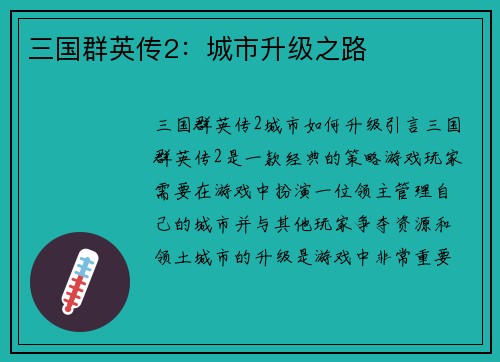 三国群英传2：城市升级之路