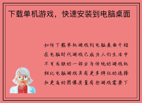 下载单机游戏，快速安装到电脑桌面
