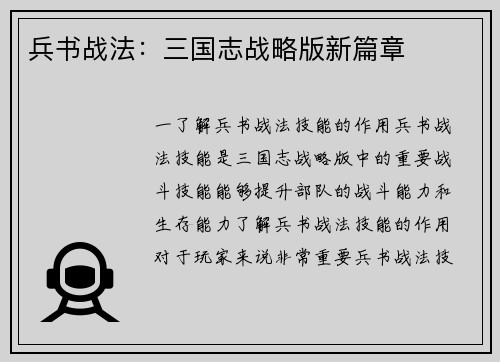 兵书战法：三国志战略版新篇章