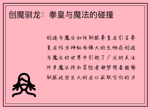 创魔驯龙：拳皇与魔法的碰撞