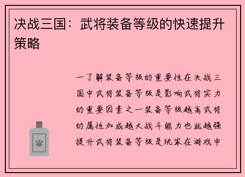 决战三国：武将装备等级的快速提升策略