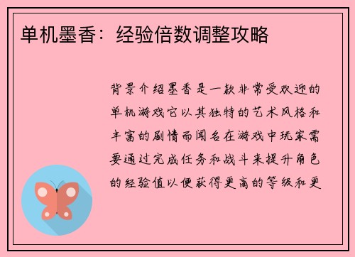 单机墨香：经验倍数调整攻略