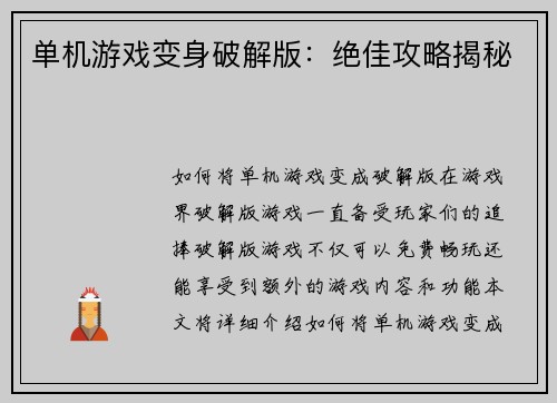 单机游戏变身破解版：绝佳攻略揭秘
