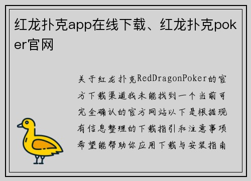 红龙扑克app在线下载、红龙扑克poker官网