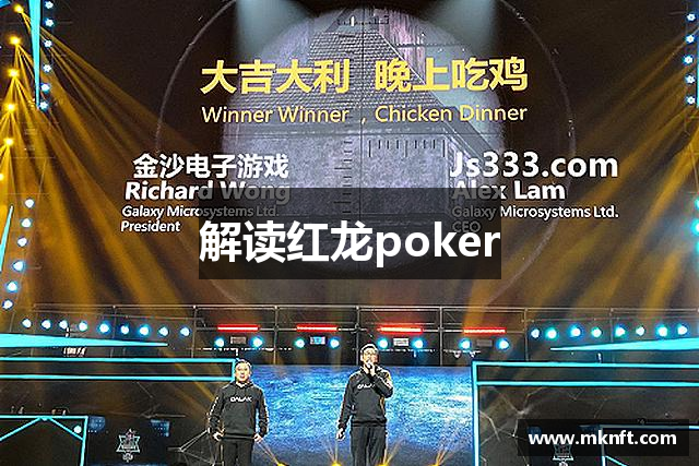 解读红龙poker