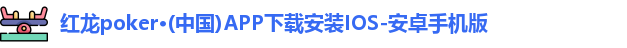 红龙poker